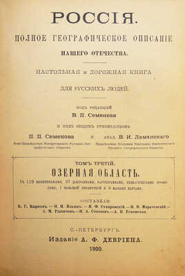 [Полный комплект]. Семёнов-Тянь-Шанский В.П. Россия. Полное географическое описание нашего Отечества... СПб., 1899-1914.